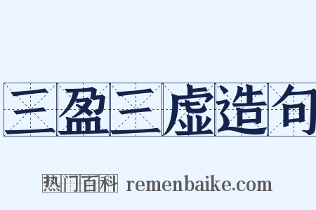 三盈三虚造句是什么意思的图片